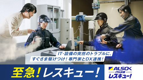 ALSOKレスキュー