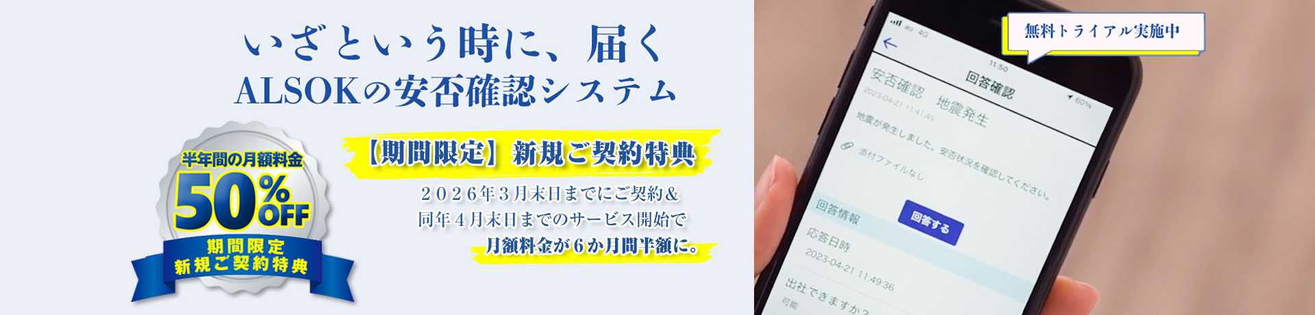 ALSOKの安否確認サービス